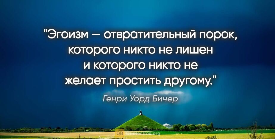 Генри Уорд Бичер цитата: "Эгоизм — отвратительный порок, которого никто не лишен..."