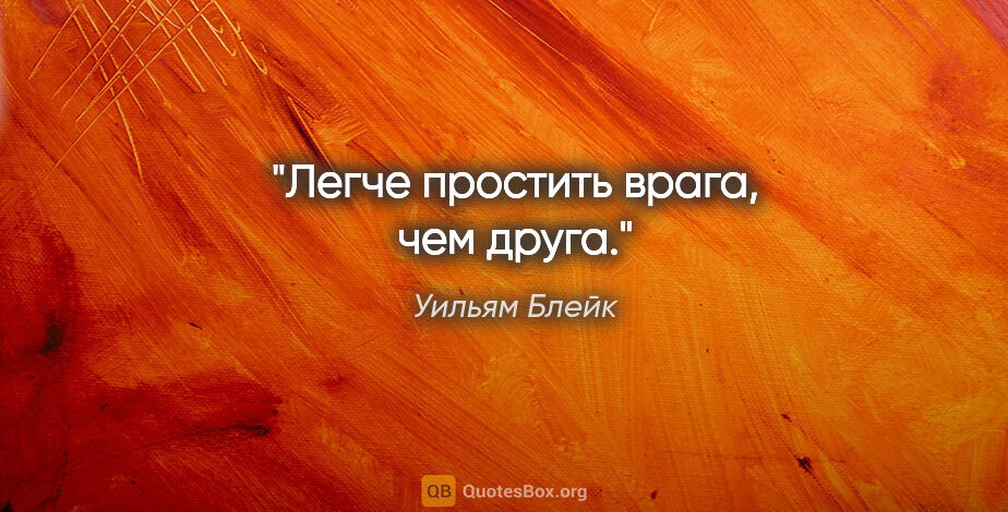 Уильям Блейк цитата: "Легче простить врага, чем друга."