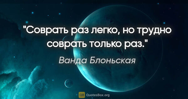 Ванда Блоньская цитата: "Соврать раз легко, но трудно соврать только раз."