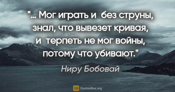 Ниру Бобовай цитата: "… Мог играть и без струны,

знал, что вывезет..."