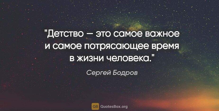 Сергей Бодров цитата: "Детство — это самое важное и самое потрясающее время в жизни..."