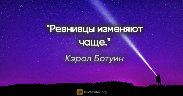 Кэрол Ботуин цитата: "Ревнивцы изменяют чаще."