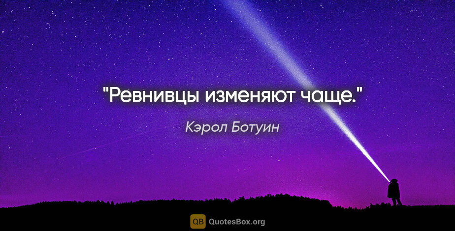 Кэрол Ботуин цитата: "Ревнивцы изменяют чаще."