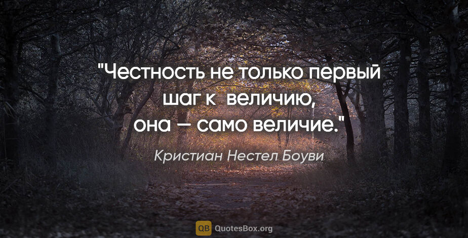 Кристиан Нестел Боуви цитата: "Честность не только первый шаг к величию, она — само величие."