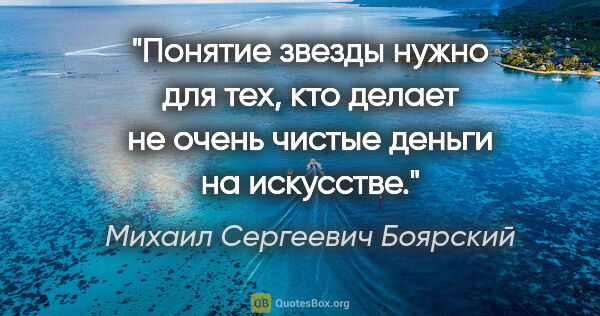 Михаил Сергеевич Боярский цитата: "Понятие «звезды» нужно для тех, кто делает не очень чистые..."