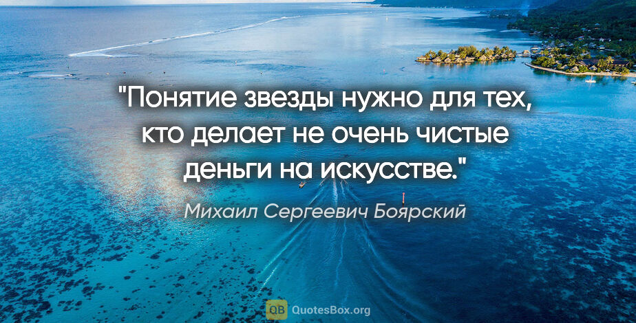 Михаил Сергеевич Боярский цитата: "Понятие «звезды» нужно для тех, кто делает не очень чистые..."
