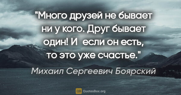 Михаил Сергеевич Боярский цитата: "Много друзей не бывает ни у кого. Друг бывает один! И если он..."