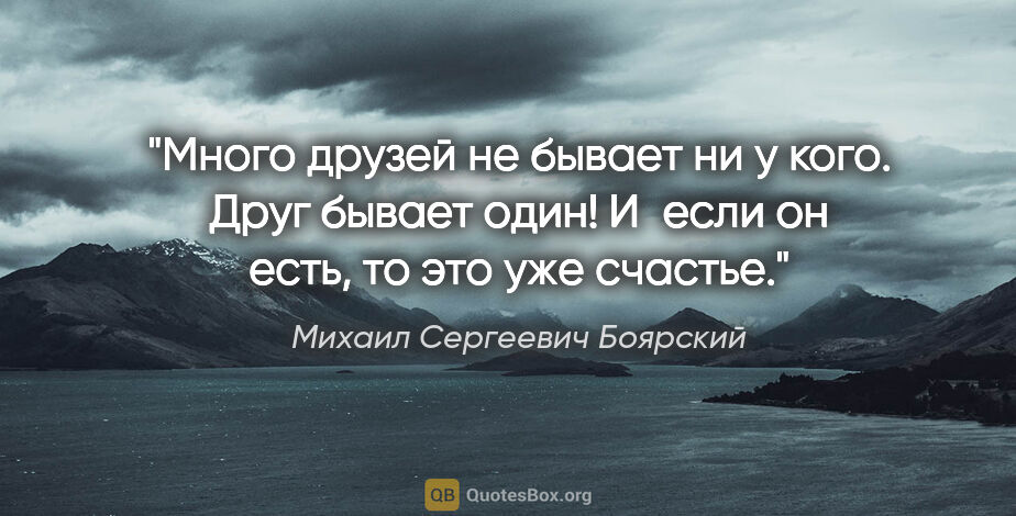 Михаил Сергеевич Боярский цитата: "Много друзей не бывает ни у кого. Друг бывает один! И если он..."
