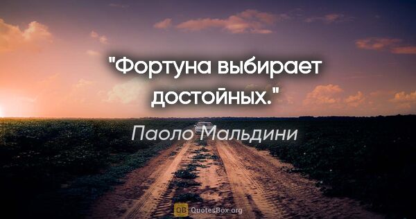 Паоло Мальдини цитата: "Фортуна выбирает достойных."