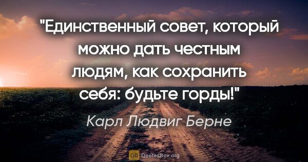 Карл Людвиг Берне цитата: "Единственный совет, который можно дать честным людям, как..."