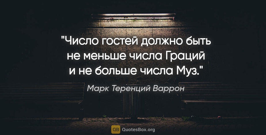 Марк Теренций Варрон цитата: "Число гостей должно быть не меньше числа Граций и не больше..."