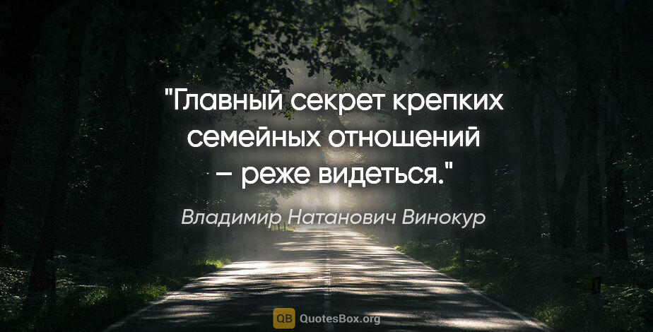 Владимир Натанович Винокур цитата: "Главный секрет крепких семейных отношений – реже видеться."