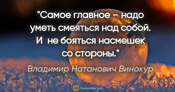 Владимир Натанович Винокур цитата: "Самое главное – надо уметь смеяться над собой. И не бояться..."
