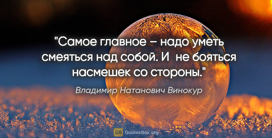 Владимир Натанович Винокур цитата: "Самое главное – надо уметь смеяться над собой. И не бояться..."