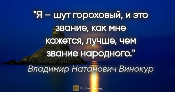 Владимир Натанович Винокур цитата: "Я – шут гороховый, и это звание, как мне кажется, лучше, чем..."