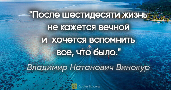 Владимир Натанович Винокур цитата: "После шестидесяти жизнь не кажется вечной и хочется вспомнить..."
