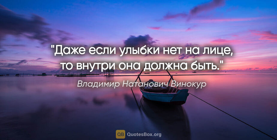 Владимир Натанович Винокур цитата: "Даже если улыбки нет на лице, то внутри она должна быть."