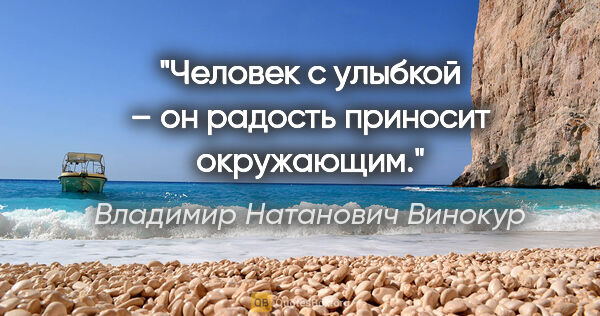 Владимир Натанович Винокур цитата: "Человек с улыбкой – он радость приносит окружающим."