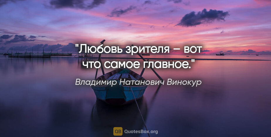 Владимир Натанович Винокур цитата: "Любовь зрителя – вот что самое главное."