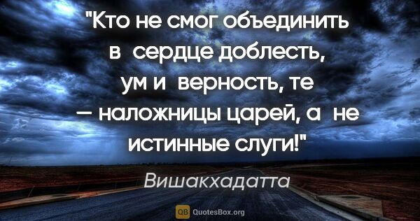 Вишакхадатта цитата: "Кто не смог объединить в сердце доблесть, ум и верность, те —..."