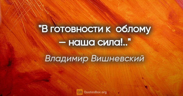 Владимир Вишневский цитата: "В готовности к облому — наша сила!.."