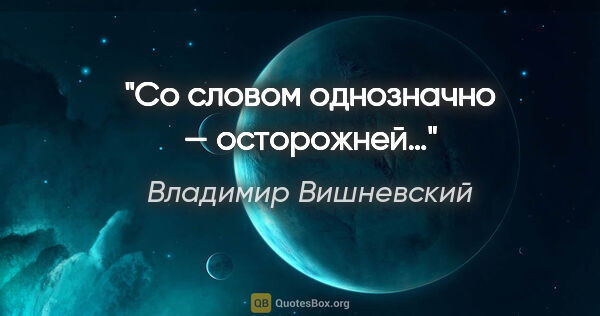 Владимир Вишневский цитата: "Со словом «однозначно» — осторожней…"