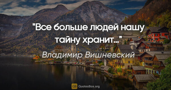 Владимир Вишневский цитата: "Все больше людей нашу тайну хранит…"