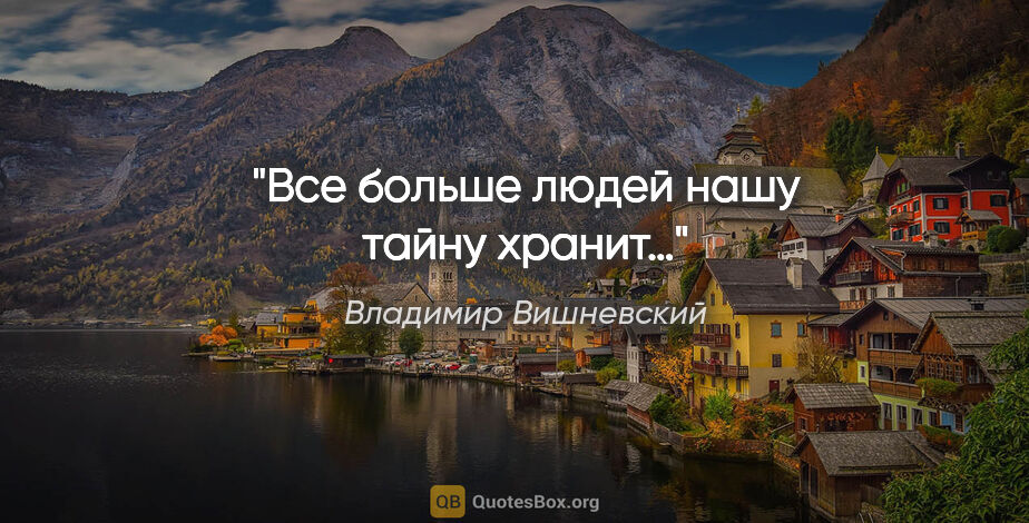 Владимир Вишневский цитата: "Все больше людей нашу тайну хранит…"
