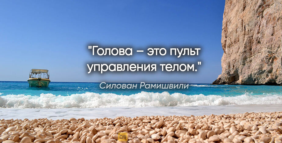 Силован Рамишвили цитата: "Голова – это пульт управления телом."