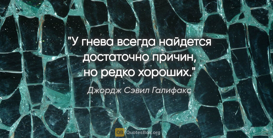 Джордж Сэвил Галифакс цитата: "У гнева всегда найдется достаточно причин, но редко хороших."