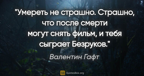 Валентин Гафт цитата: "Умереть не страшно. Страшно, что после смерти могут снять..."