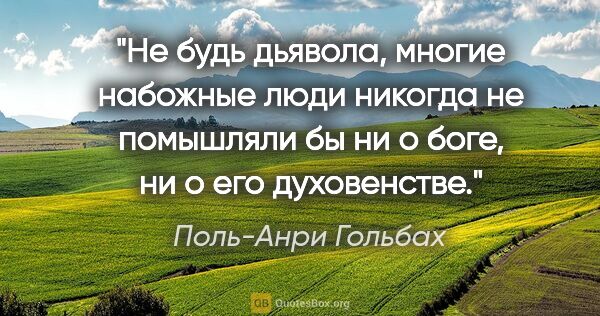 Поль-Анри Гольбах цитата: "Не будь дьявола, многие набожные люди никогда не помышляли бы..."