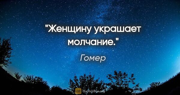 Гомер цитата: "Женщину украшает молчание."