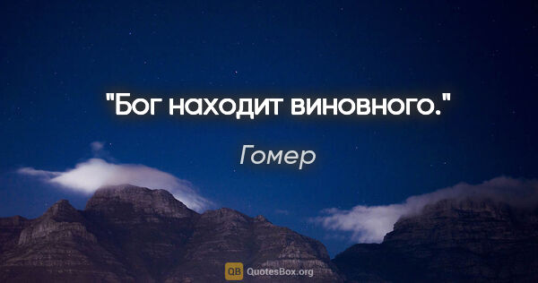 Гомер цитата: "Бог находит виновного."