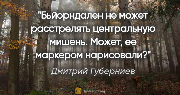 Дмитрий Губерниев цитата: "Бьйорндален не может расстрелять центральную мишень. Может, ее..."