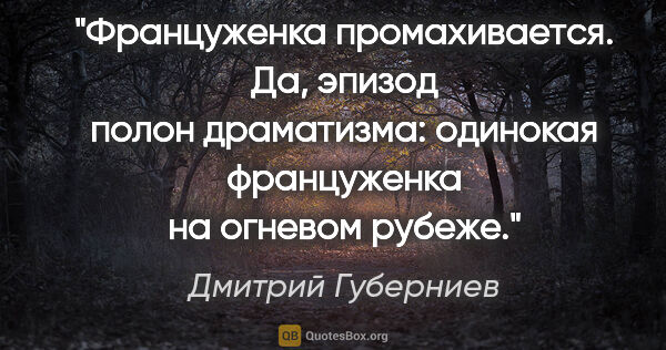 Дмитрий Губерниев цитата: "Француженка промахивается. Да, эпизод полон драматизма:..."