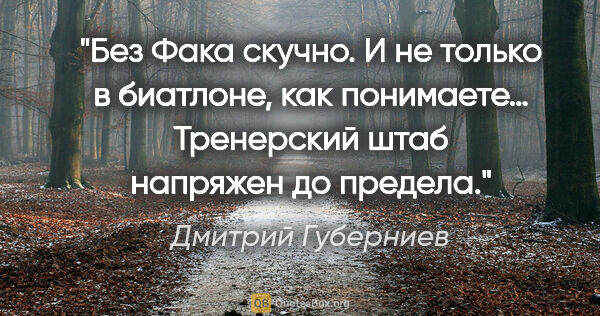 Дмитрий Губерниев цитата: "Без Фака скучно. И не только в биатлоне, как понимаете…..."
