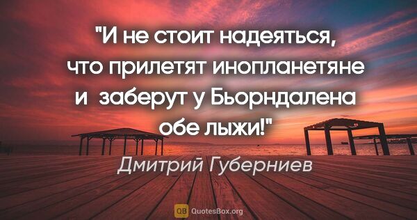 Дмитрий Губерниев цитата: "И не стоит надеяться, что прилетят инопланетяне и заберут у..."