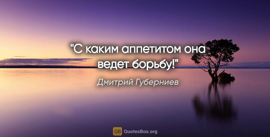 Дмитрий Губерниев цитата: "С каким аппетитом она ведет борьбу!"