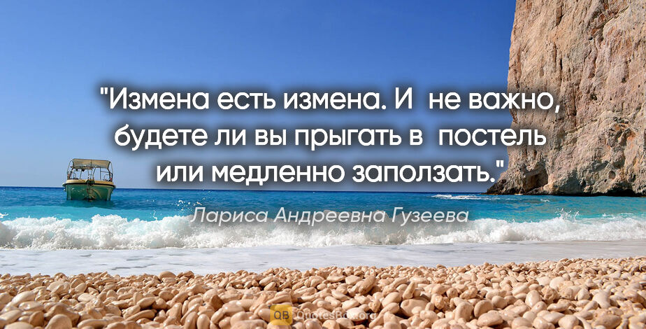 Лариса Андреевна Гузеева цитата: "Измена есть измена. И не важно, будете ли вы прыгать в постель..."