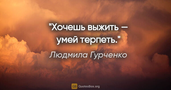 Людмила Гурченко цитата: "Хочешь выжить — умей терпеть."