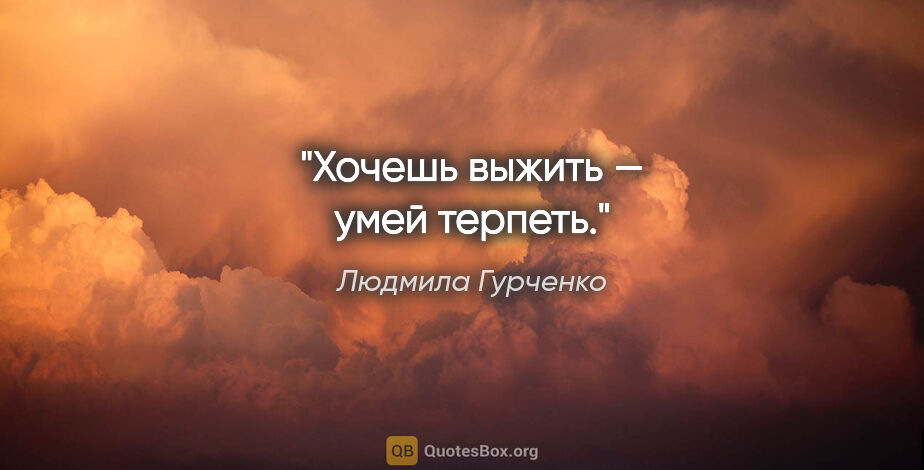 Людмила Гурченко цитата: "Хочешь выжить — умей терпеть."