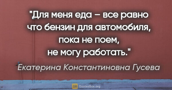 Екатерина Константиновна Гусева цитата: "Для меня еда – все равно что бензин для автомобиля, пока не..."