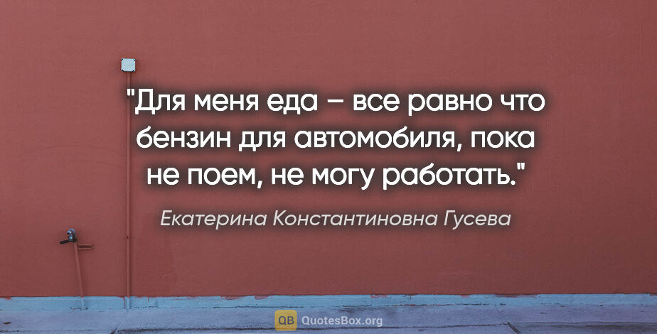 Екатерина Константиновна Гусева цитата: "Для меня еда – все равно что бензин для автомобиля, пока не..."