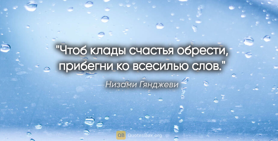 Низами Гянджеви цитата: "Чтоб клады счастья обрести, прибегни ко всесилью слов."