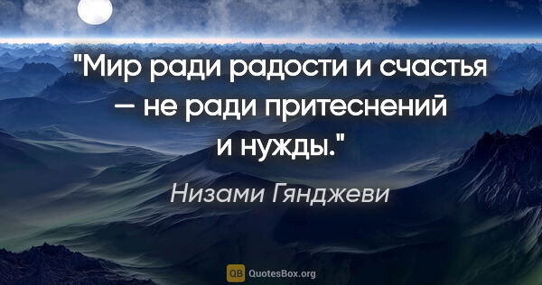 Низами Гянджеви цитата: "Мир ради радости и счастья — не ради притеснений и нужды."