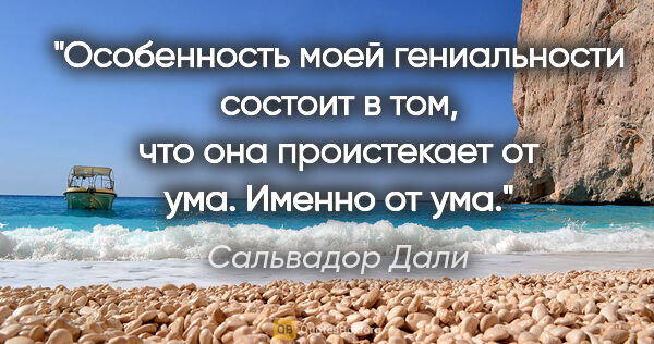 Сальвадор Дали цитата: "Особенность моей гениальности состоит в том, что она..."