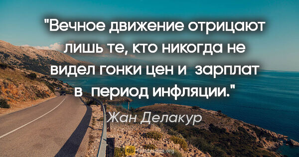 Жан Делакур цитата: "Вечное движение отрицают лишь те, кто никогда не видел гонки..."