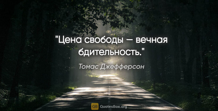 Томас Джефферсон цитата: "Цена свободы — вечная бдительность."