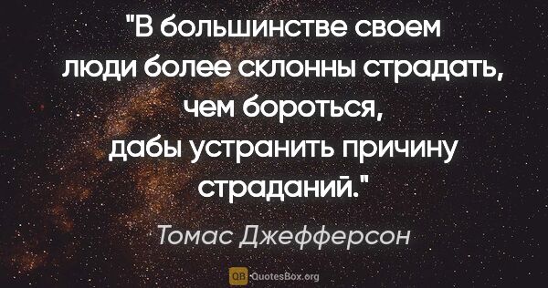 Томас Джефферсон цитата: "В большинстве своем люди более склонны страдать, чем бороться,..."